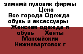 зимнмй пуховик фирмы bershka 44/46 › Цена ­ 2 000 - Все города Одежда, обувь и аксессуары » Женская одежда и обувь   . Ханты-Мансийский,Нижневартовск г.